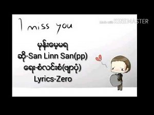 မုန္းေမ့မရ ဆို-San Linn San (pp)