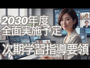 【次期学習指導要領】2030年改訂の最重要ポイント解説！教採・現場で問われる「評価」の激変とは？ ー総則・評価ー2030年度全面実施予定 次期新学習指導要領のポイントと教育の未来