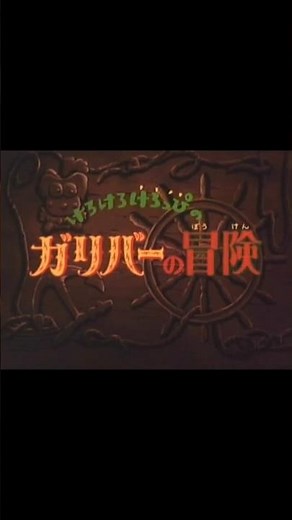 【1分でわかるけろっぴOVA解説】「けろけろけろっぴのガリバーの冒険」編