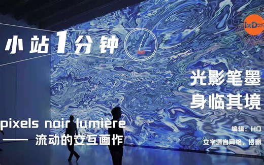 【小站1分钟】数字装置/交互艺术 灵魂博物馆，带来了真正的身临其境的体验