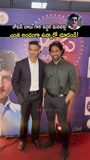 అచ్చం హీరోలు లా ఉన్నారు ఇద్దరు! #shobanbabu grandsons visuals #drsurakshith #shorts #ytshorts #yt