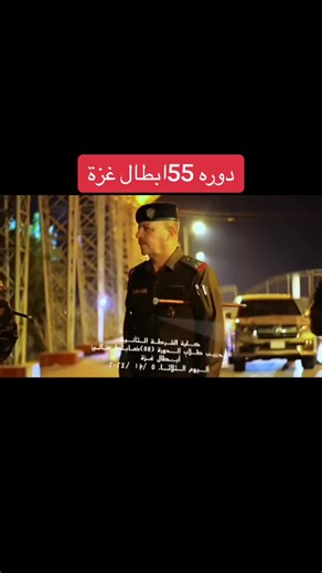 #كلية_الشرطة_العراقية_مصنع_الابطال #متابعه_ولايك_واكسبلور_احبكم #دورة55ضباط_عاليه