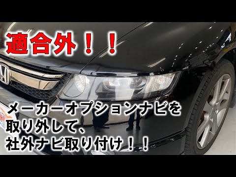 メーカーオプションナビを取り外して、社外ナビの取り付け！！オデッセイの施工例！！