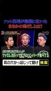 【フット岩尾が最後に吐いた毒だしとは！？】