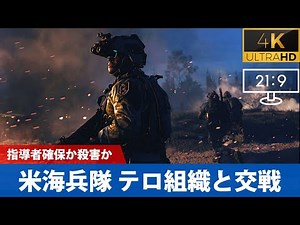 US Marines and Task Force 141 engage in combat against the terrorist organization Al-Qatala [Mode...