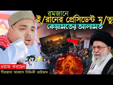 রমজানে ই/রানের প্রেসিডেন্ট মৃ/ত্যু আব্বাস সিদ্দিকী জলসা ! Abbas Siddiqui Jalsa! Abbas Siddiqui Video