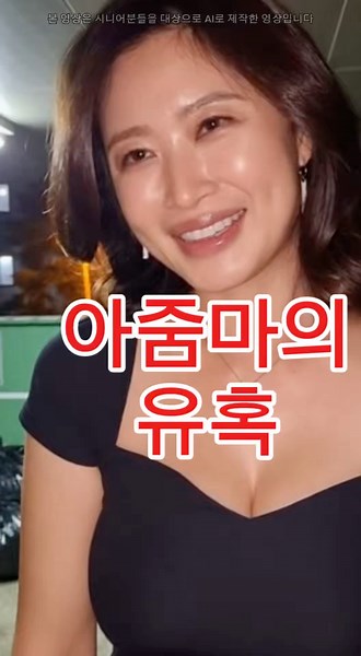 아줌마의 유혹