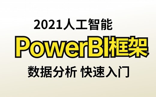 【PowerBI数据可视化】PowerBI图表可视化实战课，Python数据分析三大库之一,数据分析,数据可视化,powerbi,人工智能,python