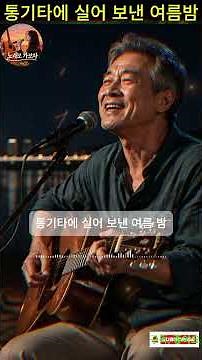 낭만 가득했던 그 시절 청춘 🎸 통기타에 실어 보낸 여름밤 #Shorts #7080노래 #인생노래
