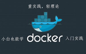 别找了，学习Linux运维之docker容器，这一套课程就够了~