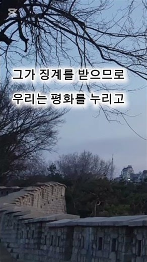 오늘의 말씀 | 이사야 53장 5절 그가 채찍에 맞음으로 우리는 나음을 받았도다