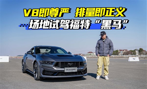 V8即尊严 排量即正义 场地试驾福特Mustang Dark Horse 5.0L V8