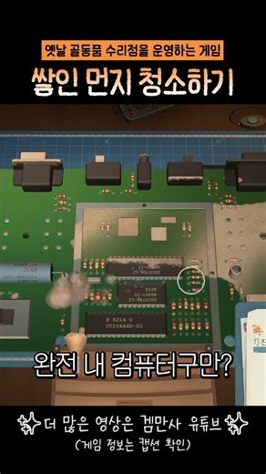 내 컴퓨터도 청소 해야하는데 #힐링게임추천 #게임추천 #스팀게임