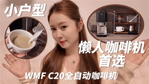 把五星级酒店咖啡厅搬回家？WMF C20全自动咖啡机-我的高颜值神仙咖啡搭子|懒人新手也能玩转专业咖啡
