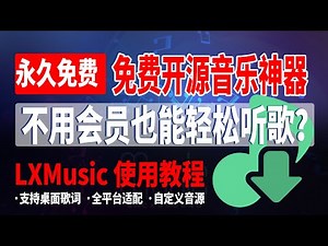 免费开源音乐神器！不用会员也能听歌？支持桌面歌词，全平台适配，自定义音源，LXMusic 落雪音乐使用教程；