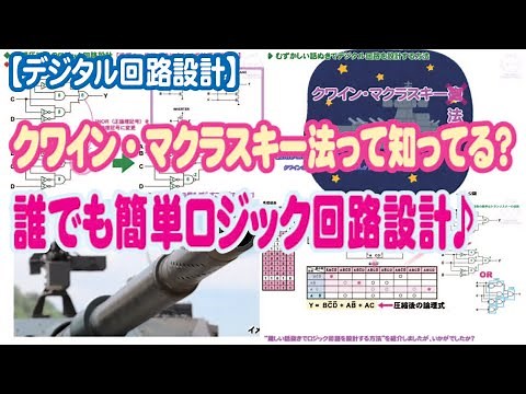 【デジタル回路設計】誰でも簡単にロジック回路が設計できるのだ！ クワイン・マクラスキー法でね［改］。/ the Quine–McCluskey algorithm. [Eng sub]