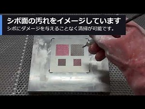 イエプコ®ドライ式金型清掃イメージ