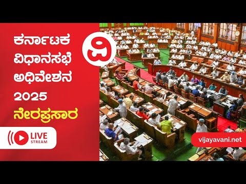 🔴LIVE | Karnataka Legislative Assembly 2025 : ಕರ್ನಾಟಕ ವಿಧಾನಸಭೆ ಅಧಿವೇಶನ ನೇರಪ್ರಸಾರ