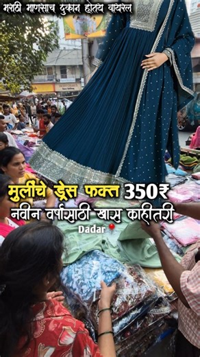 चि .करण सावंत💖 on Instagram: "350₹ only full dress set🤩🤩🤩offers for new year . Address- Opp to Gol haluman mandir , near by shree sidhivinay shop, visava hotel line, dadar west, 400 014 mobile no - 9323666999 . . #dadar #dadarstation #women #clothesshop #dress #three threepise #viralmarketing #trending #instagram #Dadar #marathi #marathimanus #shopping #margrshirshgurvar #wedding"