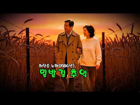밀밭길 추억 (허인순 노래 - 1980년) (노래방 가사) ✠ 강욱남 (루치오) 영상편집