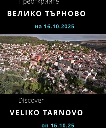 Преоткрий Велико Търново / Discover Veliko Tarnovo - 16.10.2025