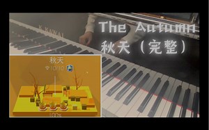 【舞线/秋天】The Autumn完整版钢琴翻奏