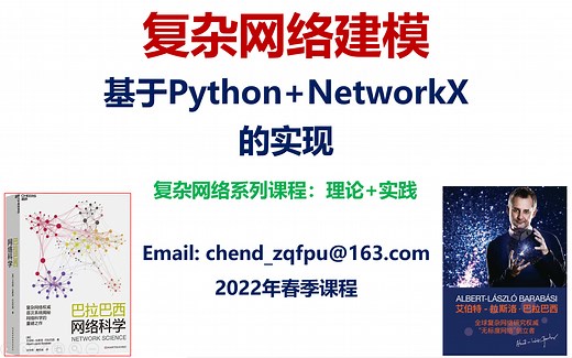 复杂网络建模：基于Python NetworkX的实现