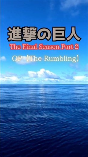 空耳3【進撃の巨人The Rumbling】(2023)