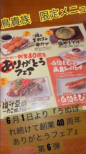 今日は鳥貴族で一杯🍺🍻6 月より『うぬぼれ続けて創業 40 周年 ありがとうフェア』第 6 弾 鳥貴族 トリキ 焼鳥 #鳥貴族 #焼鳥