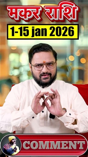 Capricorn Turning Point | Makar Rashi 1-15 January 2026 | मकर राशि जनवरी 2026 | Acharya Mukti