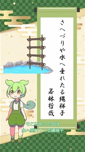 【俳句】さへづりや水へ垂れたる縄梯子/若林哲哉【ずんだもんの一句紹介】5/3投稿 #俳句 #鑑賞 #shorts