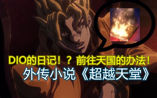 DIO的日记到底写了啥？带你看《超越天堂》！「JOJO外传《OVERHEAVEN》」