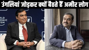 1.1M views · 10K reactions | उंगलियां जोड़कर क्यों बैठते हैं अमीर लोग? Most Amazing Facts | Research Tv India | Facebook