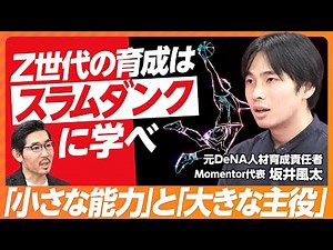 【Z世代育成はスラムダンクに学べ】組織効力感を高める方法／成長の踊り場の乗り越え方／「生存者バイアス」を捨てよ／1on1面談のコツ／強要ではなく挑戦を促す【Momentor代表 坂井風太】