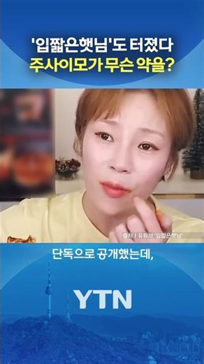 '입짧은햇님' 언급한 주사이모 #shorts / YTN
