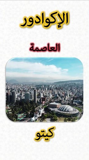 معلومات عن الإكوادور 🇪🇨 | Ecuador Information (Capital, Flag, Map, Currency)