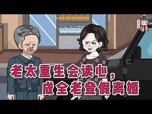 💕现代动画【老太重生会读心，成全老登假离婚】被前夫欺骗自愿假离婚，借巨款送老二出国，小儿子做了倒插门，三女儿早死，最终靠最看不上的老实大儿子养老。重生回了23年前，重写人生路！#蔓蔓动画