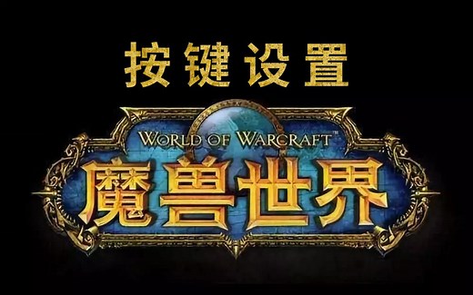 《魔兽世界TBC》按键设置教学