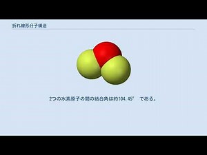 折れ線形分子構造