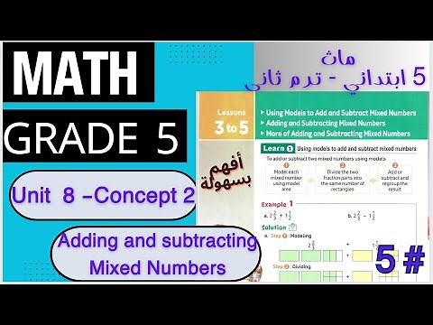 ماث خامسة ابتدائى / Math Grade 5 - Second Term - Using Models to Add and Subtract Mixed Numbers