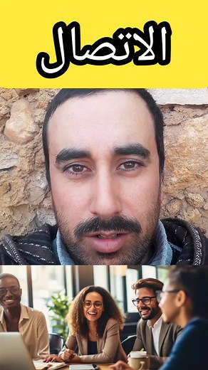 5.7K views · 1.5K reactions | كيف تكون ناجحا في عملية الاتصال 樂 #communication #sender #receiver #Communicate #message #tv #socialmedia #channel #howto #importance #talk #تواصل #مرسل #متلقي #رسالة #قناة #نجاح #اتصال #لغة #language #success #mindset #tips #goodcommunicationskills #goodcommunication | Abdelilah Lamssane | Facebook