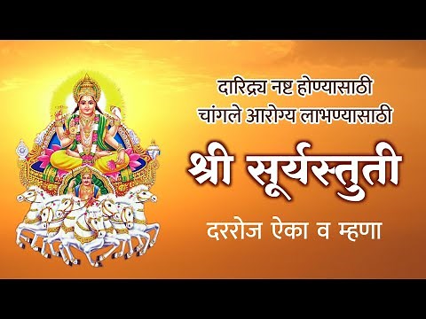 श्री सूर्यस्तुती - दररोज ऐका व म्हणा | Shri Surya Stuti