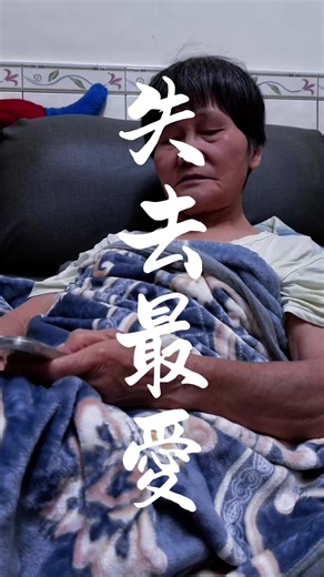 阿嬤的愛：賭氣與遺憾的教訓