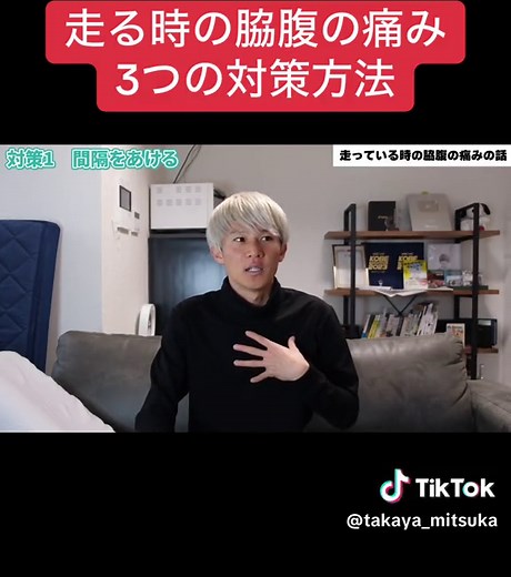 走る時の脇腹の痛みを抑える3つの対策方法教えます！#ランニング #横腹 #痛み #三津家のランニング講座 | How To Relieve Stomach Pain