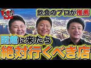 【函館に来たらこの店に行け！】飲食店がすすめる地元の飲食店をご紹介！【函館旅行】