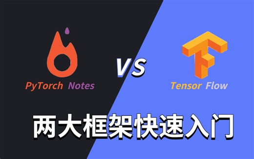 强推！【Pytorch与Tensorflow】计算机博士两天带你吃透Pytorch与Tensorflow两大框架！真的通俗易懂！（人工智能、深度学习、机器学习）