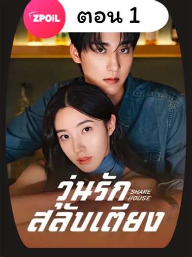 วุ่นรักสลับเตียง พากย์ไทย ตอนที่ 1 ดูจบเรื่องทักหาแอดได้เลย #มินิซีรีย์จีนพากย์ไทย #ซีรีส์จีน #ซีรี่ย์จีนย้อนยุค #ดูหนังกัน #ซีรีส์แนวตั้ง #วุ่นรักสลับเตียงพากย์ไทย