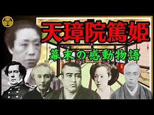 [Tenshoin Atsuhime] A touching story of the end of the Edo period, woven by Atsuhime and Kazunomi...