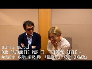 paris match 邦楽カバーアルバム 『OUR FAVOURITE POP Ⅱ ～TOKYO STYLE～』 収録楽曲解説8回目！