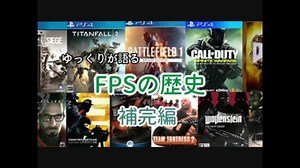 ゆっくりが語るFPSの歴史 補完編